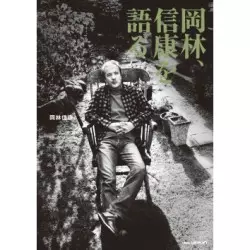 NOBUYASU OKABAYASHI / 岡林信康 / 岡林、信康を語る