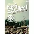 だからここに来た！全日本フォークジャンボリーの記録 | を観た