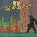 鈴木慶一とムーンライダース / 火の玉ボーイ<紙ジャケット、SHM-CD>