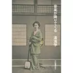 湯浅学 / 音楽が降りてくる