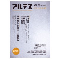 アルテス / Vol.01 2011 WINTER 特集【3.11と音楽】
