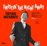 トータス松本 / TWISTIN' THE NIGHT AWAY