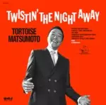 トータス松本 / TWISTIN' THE NIGHT AWAY
