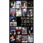 角川映画主題歌集 デラックス Amazon.co.jp: 角川映画主題歌集~デラックス: ミュージック
