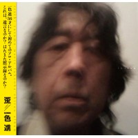 一色進 / 「歪」 (issiki susumu meets fukuoka shirou album)