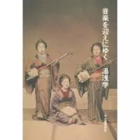 湯浅学 / 音楽を迎えにゆく