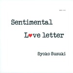 SHOKO SUZUKI / 鈴木祥子 / センチメンタル・ラブレター