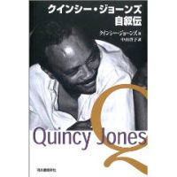 クインシー・ジョーンズ自叙伝/QUINCY JONES/クインシー・ジョーンズ 