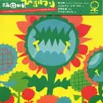 AKIRA SAKATA / 坂田明 / ひまわり