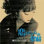 MIDORI HARA / 原みどり / 恋☆さざなみ慕情