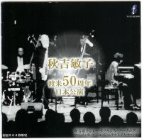 TOSHIKO AKIYOSHI / 秋吉敏子 / 渡米50周年日本公演