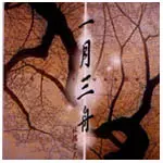 FUMIO ITABASHI / 板橋文夫 / ICHIGETSUSANSHU / 一月三舟