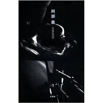 KAORU ABE / 阿部薫 / 阿部薫 1949-1978 増補改訂版 