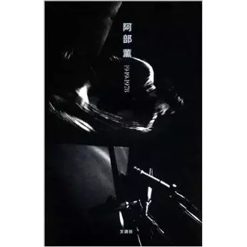 阿部薫 1949-1978 増補改訂版 /KAORU ABE/阿部薫｜JAZZ