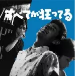 オリジナルサウンドトラック（音楽：三保敬太郎、前田憲男） / すべてが狂ってる