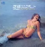 MARTHA MIYAKE / マーサ三宅 / 夜明けのスキャット あなたと夜とスキャット