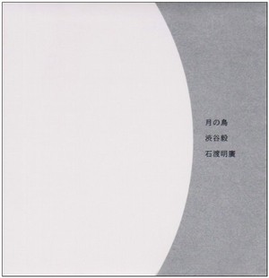 TAKESHI SHIBUYA & AKIHIRO ISHIWATARI / 渋谷毅&石渡明廣 / 月の鳥