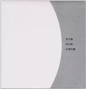 TAKESHI SHIBUYA & AKIHIRO ISHIWATARI / 渋谷毅&石渡明廣 / 月の鳥