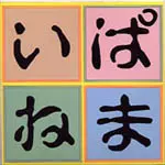 NAOHIRO KAWASHITA / 川下直広 / IPANEMA / いぱねま