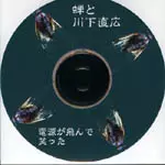 SEMI & NAOHIRO KAWASHITA / 蝉と川下直広商品一覧｜SOUL / BLUES