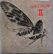 CD-R ２枚セット　蝉と川下直広　（20年以上前のCD-R） 2 / 2/SEMI & NAOHIRO KAWASHITA/蝉と川下直広｜JAZZ｜ディスク