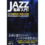 後藤雅洋/中山康樹/村井康司 / JAZZ“名曲”入門！ 100名曲を聴く名盤340枚