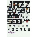 MOONKS / JAZZとびっきり新定盤500+500
