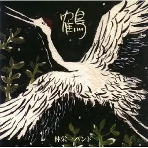 EIICHI HAYASHI / 林栄一 / TSURU / 鶴