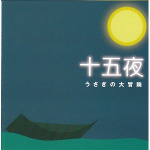 JUGOYA / 十五夜 / うさぎの大冒険