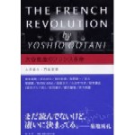大谷能生・門松宏明 / THE FRENCH REVOLUTION BY YOSHIO OOTANI / 大谷能生のフランス革命