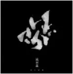 VAJRA / バサラ(三上寛/灰野敬二/石塚俊明) / LIVE / ライヴ