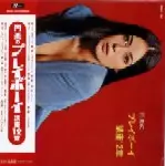 NORIO MAEDA & PLAYBOYS / 前田憲男とプレイボーイズ / 円楽のプレイボーイ講座12章