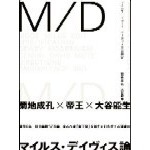 NARUYOSHI KIKUCHI & YOSHIO OOTANI / 菊地成孔、大谷能生 / M/D / マイルス・デューイ・デイヴィスIII世研究
