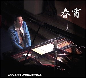 NOBUMASA TANAKA / 田中信正 / 春宵