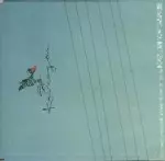 KAZUMI WATANABE / 渡辺香津美 / 開放弦