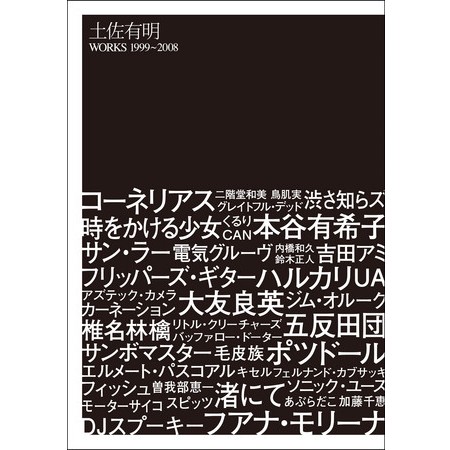 土佐有明 / WORKS 1999~2008