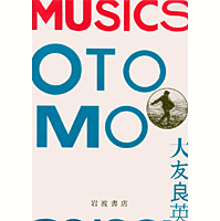 YOSHIHIDE OTOMO / 大友良英 / MUSICS