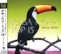 HARRY ALLEN / ハリー・アレン / BOSSA NOVS TOP 15 / ボサノヴァ・トップ15