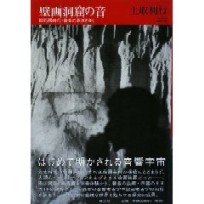TOSHIYUKI TSUCHITORI / 土取利行 / 壁画洞窟の音 旧石器時代・音楽の源流をゆく