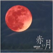 奥野義典 / 赤い月