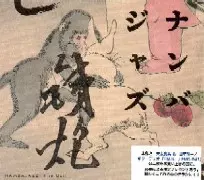 NAMBAJAZZ / ナンバジャズ(芳垣安洋×山本精一) / THE GUN / 鉄砲