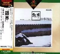 HOZAN YAMAMOTO & MASABUMI KIKUCHI / 山本邦山&菊地雅章 / 銀界