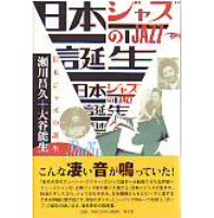 瀬川昌久+大谷能生 / 日本ジャズの誕生