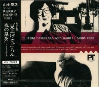 YOSHIYUKI YAMANAKA / 山中良之 / WITH BARRY HARRIS TRIO