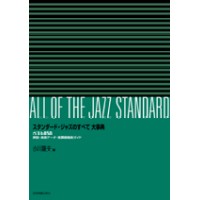 小川隆夫 / スタンダード・ジャズのすべて 大事典　ベスト850