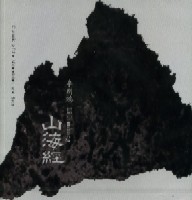 LI JIANHONG / 李剣鴻 / CLASSIC OF THE MOUNTAINS AND SEAS / 山海経