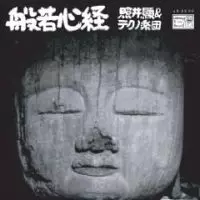 照井顕＆テクノ楽団 / 般若心経