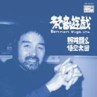 照井顕＆悟空楽団 / 梵音遊戯