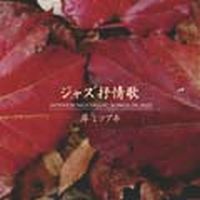MITSUAKI KISHI / 岸ミツアキ / ジャズ抒情歌