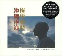 KAZUTOKI UMEZU / 梅津和時 / 沖縄浮浪